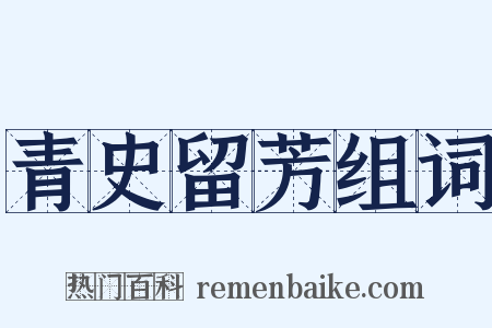 青史留芳组词是什么意思的图片